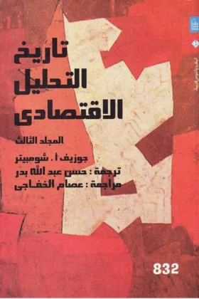 كتاب تاريخ التحليل الاقتصادي