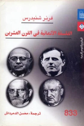 كتاب الفلسفة الألمانية في القرن العشرين