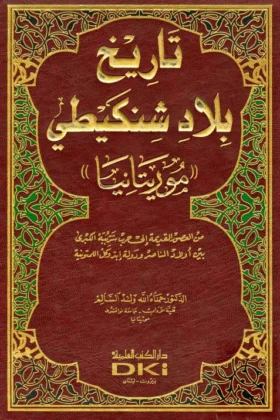 كتاب تاريخ بلاد شنكيطي موريتانيا