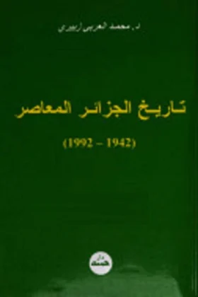 كتاب تاريخ الجزائر المعاصر
