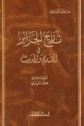 كتاب تاريخ الجزائر في القديم والحديث