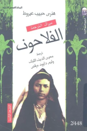 كتاب الفلاحون