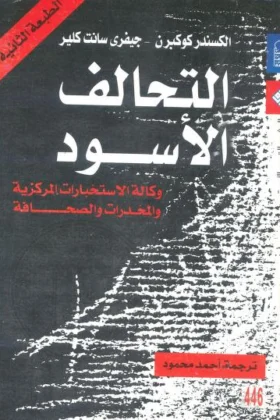 كتاب التحالف الأسود