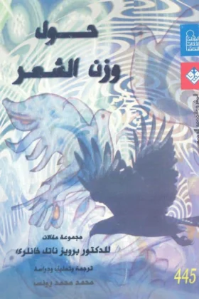 كتاب حول وزن الشعر