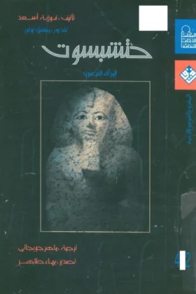 كتاب حتشبسوت المرأة الفرعون