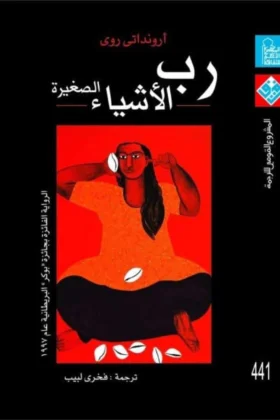 رواية رب الأشياء الصغيرة