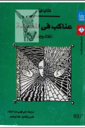 رواية عناكب في المصيدة