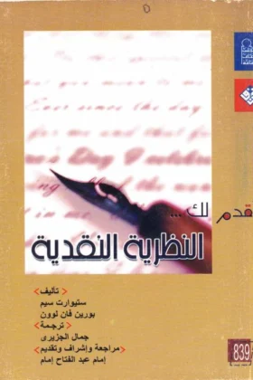 كتاب أقدم لك النظرية النقدية