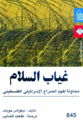 كتاب غياب السلام