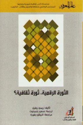 كتاب الثورة الرقمية ثورة ثقافية