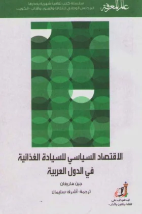 كتاب الاقتصاد السياسي للسيادة الغذائية