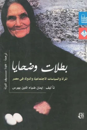 كتاب بطلات وضحايا