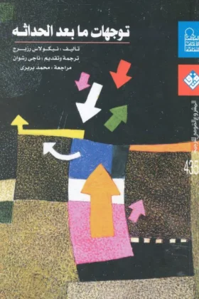 كتاب توجهات ما بعد الحداثة