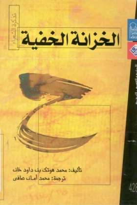 كتاب الخزانة الخفية