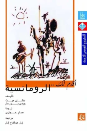 كتاب أقدم لك الرومانسية