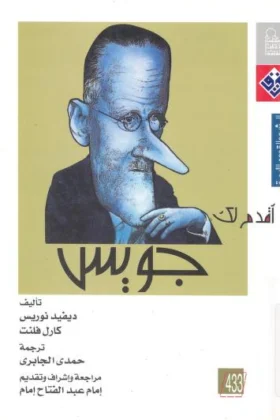 كتاب أقدم لك جويس