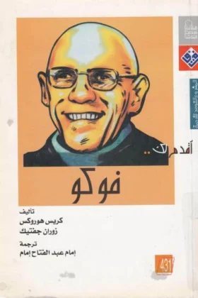 كتاب أقدم لك فوكو