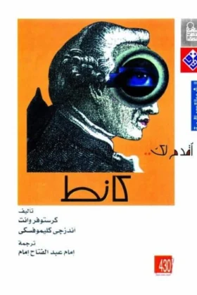 كتاب أقدم لك كانط