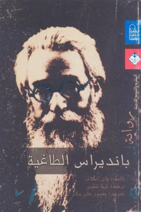 رواية بانديراس الطاغية