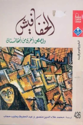 كتاب الخفافيش وقصص أخرى من أفغانستان