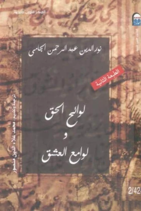 كتاب لوائح الحق ولوامع العشق