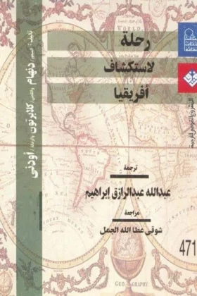 كتاب رحلة لاستكشاف أفريقيا