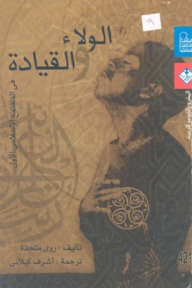كتاب الولاء والقيادة