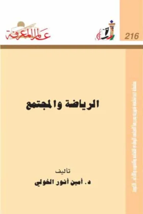 كتاب الرياضة والمجتمع