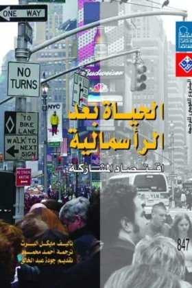 كتاب الحياة بعد الرأسمالية
