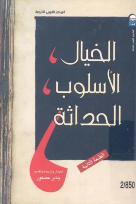 كتاب الخيال والأسلوب والحداثة
