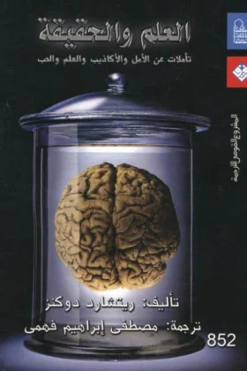 كتاب العلم والحقيقة