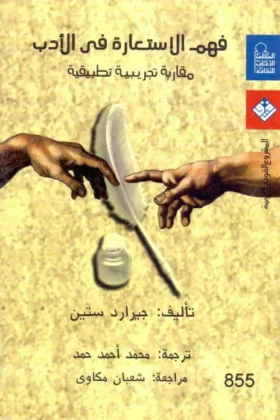 كتاب فهم الاستعارة في الأدب