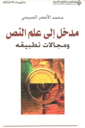 كتاب مدخل إلى علم النص ومجالات تطبيقه