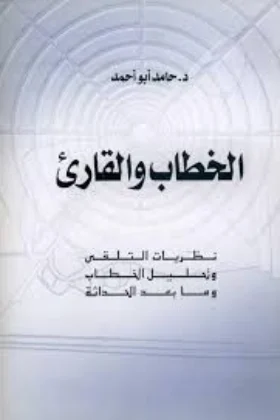 كتاب الخطاب والقارئ