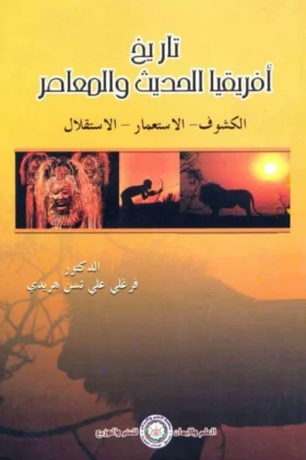 كتاب تاريخ أفريقيا الحديث والمعاصر