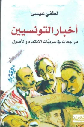 كتاب أخبار التونسيين