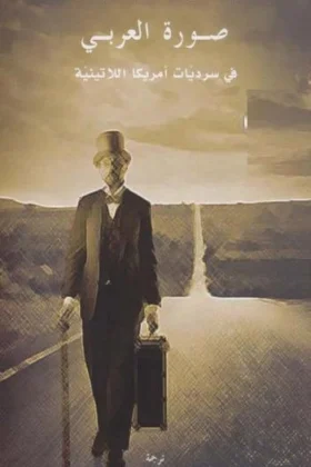 كتاب صورة العربي في سرديات أمريكا اللاتينية