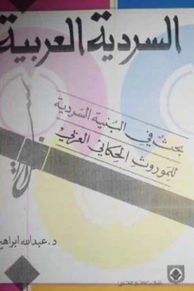 كتاب السردية العربية