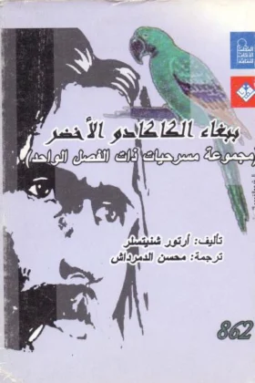 كتاب ببغاء الكاكادو الأخضر