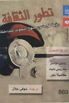 كتاب تطور الثقافة