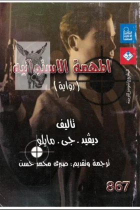 رواية المهمة الاستوائية