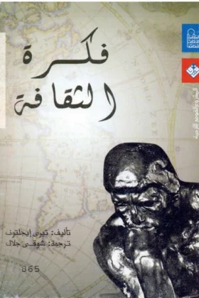 كتاب فكرة الثقافة