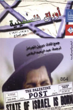 كتاب أوراق فلسطينية