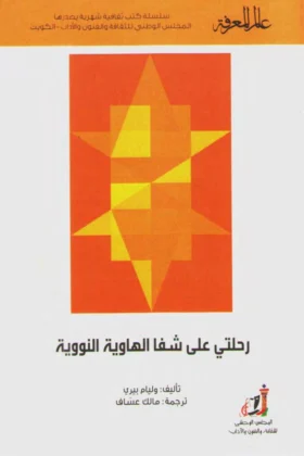 كتاب رحلتي على شفا الهاوية النووية