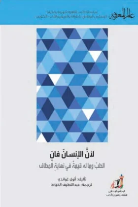 كتاب لأن الإنسان فان