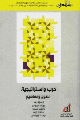 كتاب حرب واستراتيجية