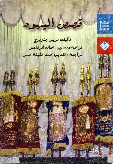 كتاب قصص اليهود