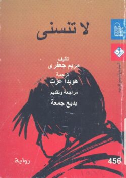 رواية لا تنسني