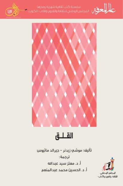 كتاب القلق