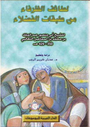 كتاب لطائف الظرفاء من طبقات الفضلاء